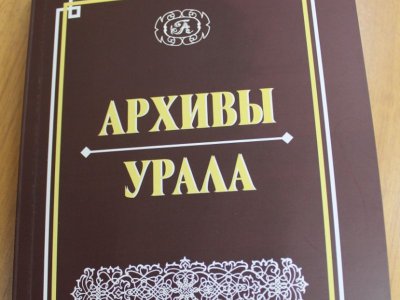 Публикация документов ГА в г. Ирбите в ежегодном научно-популярном журнале «Архивы Урала» (№ 24, 2020)
