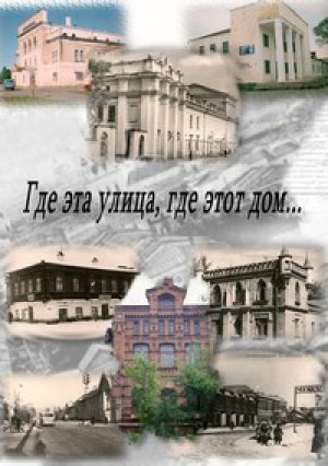 Где эта улица, где этот дом…