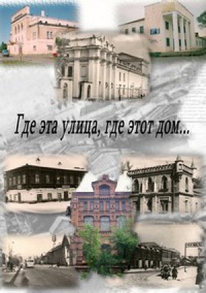 Где эта улица, где этот дом…