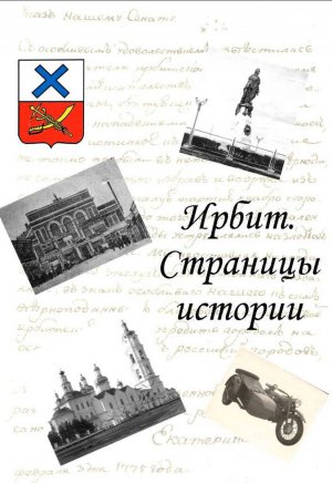 Ирбит. Страницы истории...