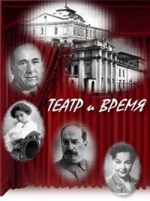 Театр и время