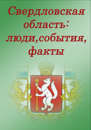 Свердловская область: люди, события, факты