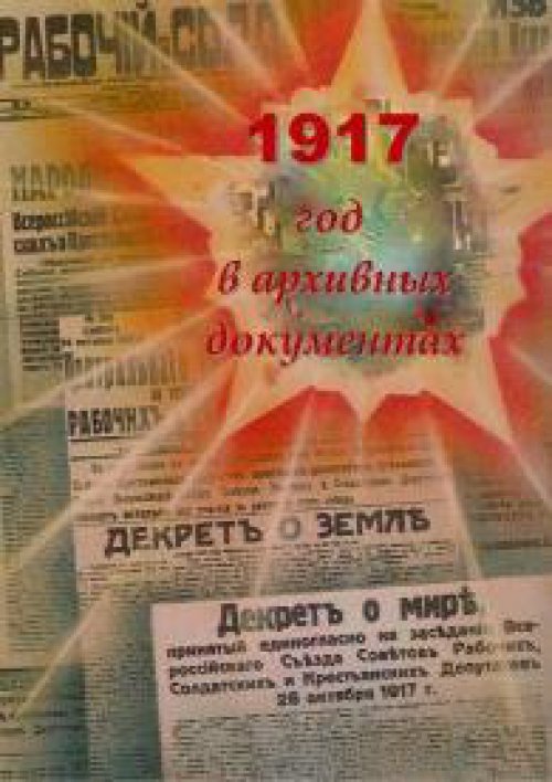 1917 год в архивных документах