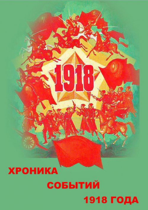 ХРОНИКА СОБЫТИЙ 1918 ГОДА