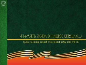 Альбом "Память жива в наших сердцах..."