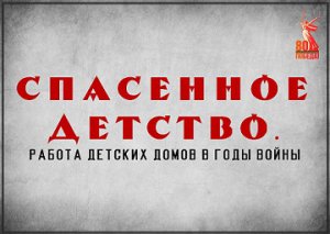 Электронная выставка «Спасенное детство. Работа детских домов в годы Великой Отечественной войны 1941-1945 гг.».